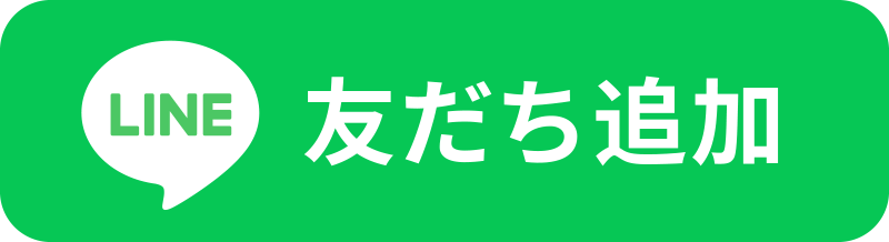 LINE友だち追加