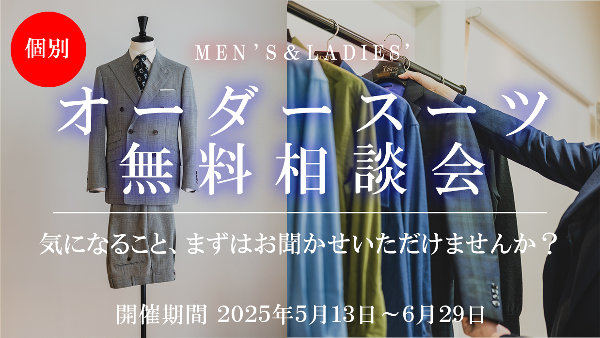 【無料】オーダースーツ相談会のお知らせ｜5/13〜6/29