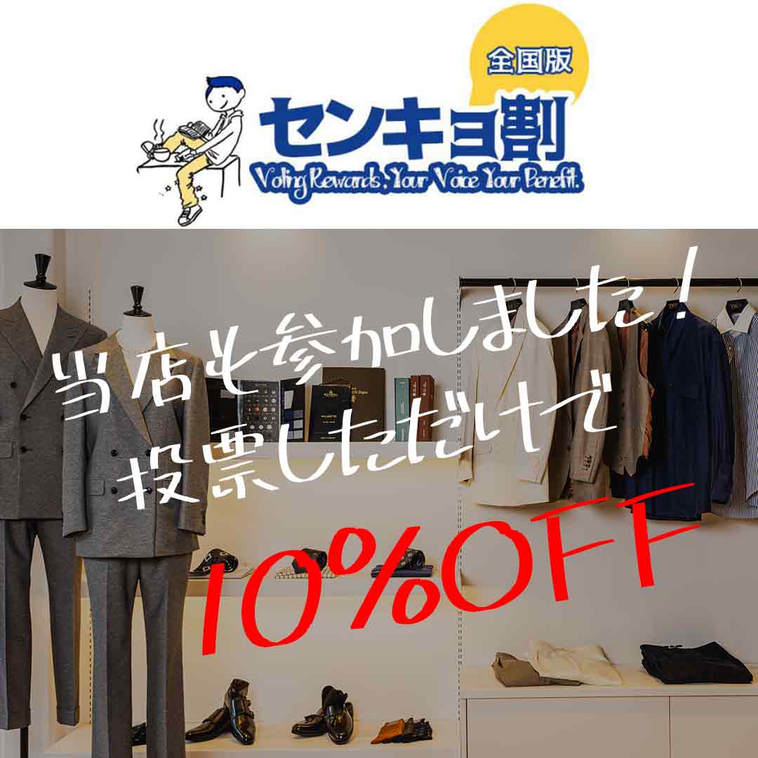 【センキョ割に参加しました！】投票に行ったあなたへ。オーダースーツ＆シャツが10％OFF！