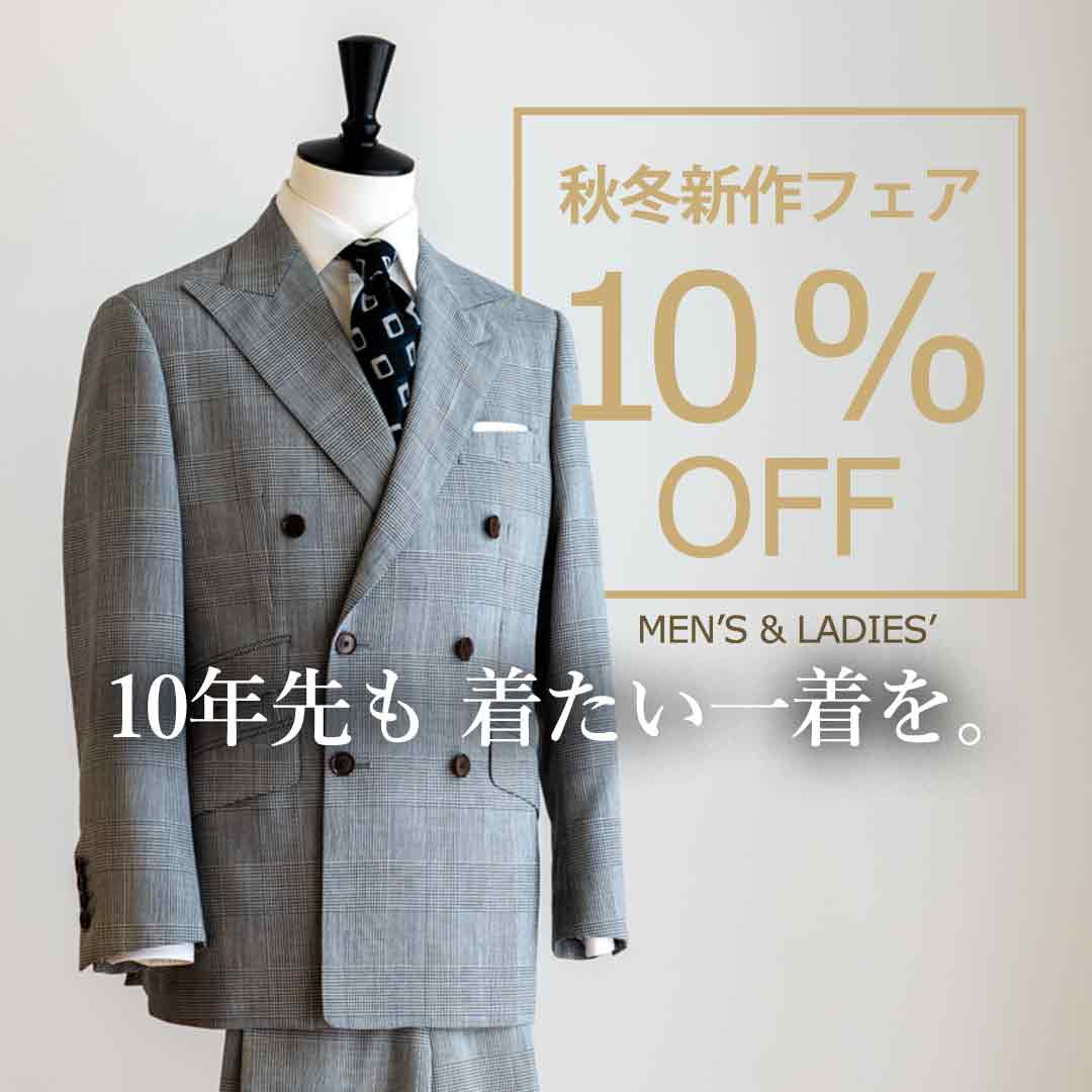 【秋冬新作フェア】オーダースーツ全品10％OFF（8/30～9/15）
