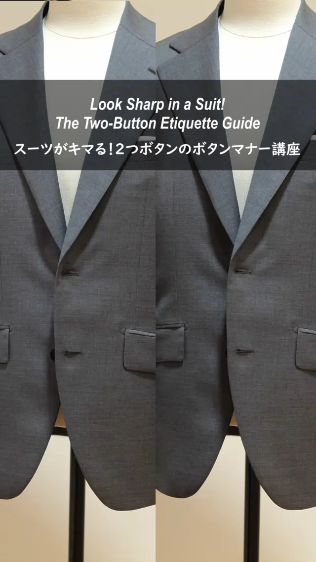 👔スーツのボタン、正しく留めていますか？
2つボタンスーツの“正しい”ボタンのマナーを
〇と×でわかりやすく解説します！

第一印象が変わる、超基本のルール。
あなたのスーツ姿、今日からもっとキマります。

#スーツマナー 
#2つボタン 
#スーツの基本 
#ボタンの留め方 
#メンズファッション 
#ビジネスマナー 
#着こなし術 
#オーダースーツ 
#オシャレ男子 
#スーツコーデ
#SuitStyle 
#MenswearTips 
#HowToWearASuit 
#TwoButtonSuit 
#MensStyle 
#StyleEtiquette 
#SuitUp 
#DressSharp 
#MensFashionGuide