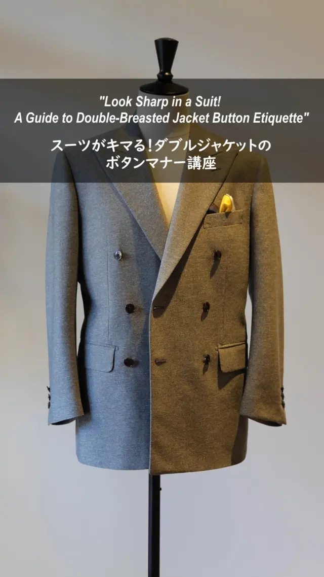 👔ダブルジャケットのボタン、全部留めたら正解？

実は「6つボタンの1つ掛け」と「2つ掛け」は、見た目が似ていても設計（パターン）からして別物。
1つ掛けタイプは、最初から下段のボタンだけを留める前提で設計されていて、上のボタンまで留めてしまうとシワやツレが出てしまいます。

✅自分のジャケットが“何掛け設計”かを知るのが、正しい着こなしの第一歩！

そして、今回ご紹介するのは
6つボタン・2つ掛けの定番スタイル。

👔ダブルジャケットのボタン、正しく留めていますか？
“正しい”ボタンのマナーを、〇と×でわかりやすく解説します！

第一印象が変わる、超基本のルール。
あなたのスーツ姿、今日からもっとキマります。

#ダブルジャケット
#スーツマナー
#ボタンの留め方
#6つボタン2つ掛け
#スーツの基本
#着こなし術
#メンズファッション
#ビジネスマナー
#オーダースーツ
#スーツスタイル
#SuitStyle
#MenswearTips
#DoubleBreastedSuit
#MensStyle
#StyleEtiquette
#SuitUp
#DressSharp
#MensFashionGuide
#正しいスーツの着方
#スーツ初心者向け