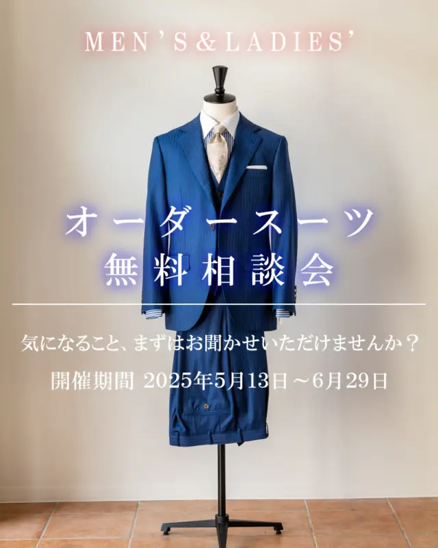 ＼ 個別だから 初めての方も安心 ／ 
オーダースーツ無料相談会、開催中。

🤝話すだけ？…いえ、実はここまでできます！

ご希望があれば、オーダー時と同様のフローでしっかりご案内も可能です。

ご要望のヒアリング（ご予算、色柄、デザインの方向性など）
カウンセリング（着用シーン、使いたい場面に応じたアドバイス）
採寸やサイズ見本のご試着（希望される方のみ）
「とりあえず話だけ」も、「もう少し具体的に進めたい」方も大歓迎です。

この相談会は「販売目的の商談」ではありません。
お客様のご不安や疑問、ご希望を丁寧に伺いながら、私たちがどのようにお手伝いできるかを一緒に考えていく場です。

ご希望の方には、サイズ見本のご試着や簡単な採寸も行えます。

無理なおすすめや勧誘は一切ありませんので、安心してご参加ください。

「予算」「サイズ」「デザイン」など、気になることをお気軽にご相談ください。 
メンズもレディースも対応可能です。

📍 千葉駅近く / 完全予約制 
📅 2025年5月13日～6月29日