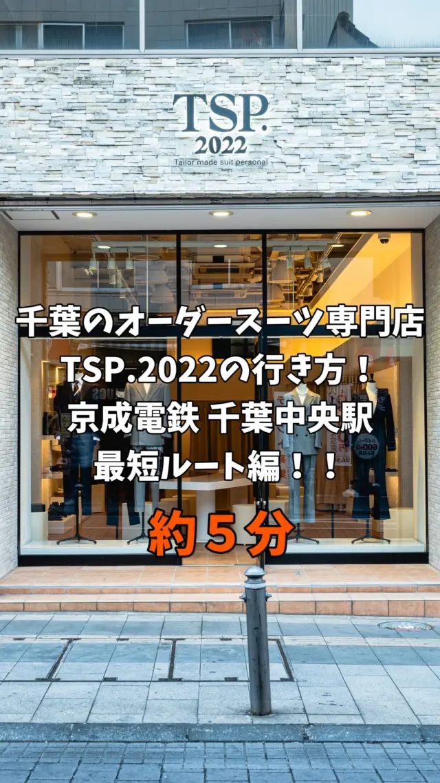 千葉中央駅から徒歩5分！
最短ルートでお店までの道順をご紹介✨
初めての方もこれで迷わずご来店いただけます。
ショート動画でサクッとチェックしてみてください📹

#千葉中央駅
#徒歩5分
#道案内
#オーダースーツ
#千葉スーツ
#千葉テーラー
#アクセス動画
#店舗までの行き方