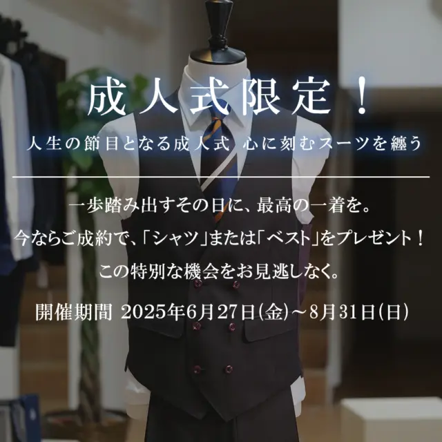 🎓 人生の節目となる成人式
　　心に刻むスーツを纏う ✨

2026年、新たな一歩を踏み出すあなたへ。
tsp.2022では “オーダーメイドのベスト or シャツ” を
期間限定でプレゼント🎁致します！

🔹 期間：2025.6.27 〜 8.31
🔹 対象：2026年に成人式を迎える新成人さま
🔹 内容：オーダースーツのご注文でベスト or シャツ” をプレゼント

📸 一生に残る写真も、最高のフィット感で。

📲 ご予約はプロフィールのリンク or DMからお気軽にどうぞ！

.
.
.
#成人式コーデ #新成人2026 #オーダースーツ #オーダーシャツ
#オーダーベスト #千葉オーダースーツ #tsp2022
#記念写真 #comingofage #成人祝い #特別な一着